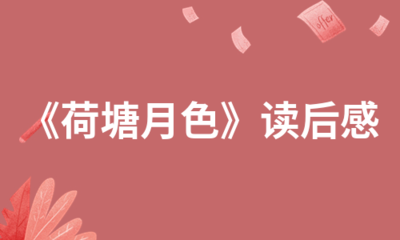 荷塘月色感悟