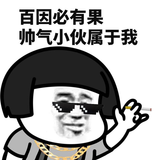 精神小伙语录