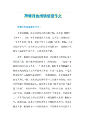 荷塘月色感悟