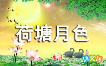 荷塘月色感悟