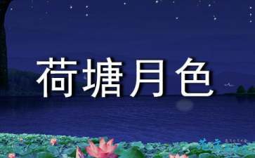 荷塘月色感悟
