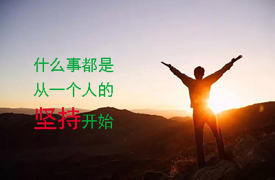 坚持自我成功的例子