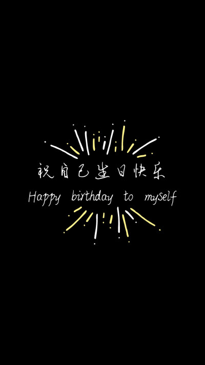 一句话祝自己生日快乐