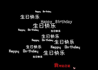一句话祝自己生日快乐