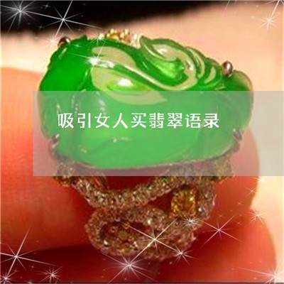 珠宝语录