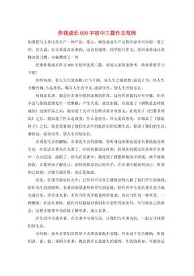 初中成长类作文800字