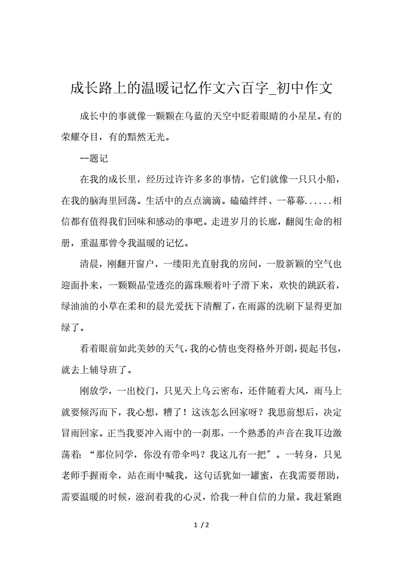 初中成长类作文800字