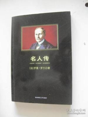 名人传每章概括
