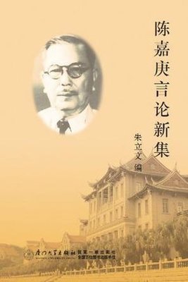 陈嘉庚语录