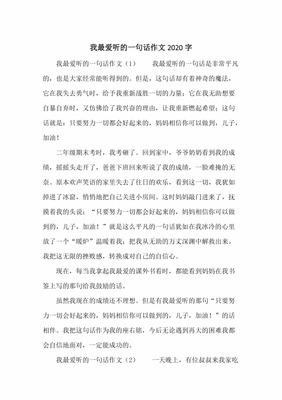 我最爱听的一句话