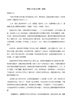 十八岁给父母的一封信