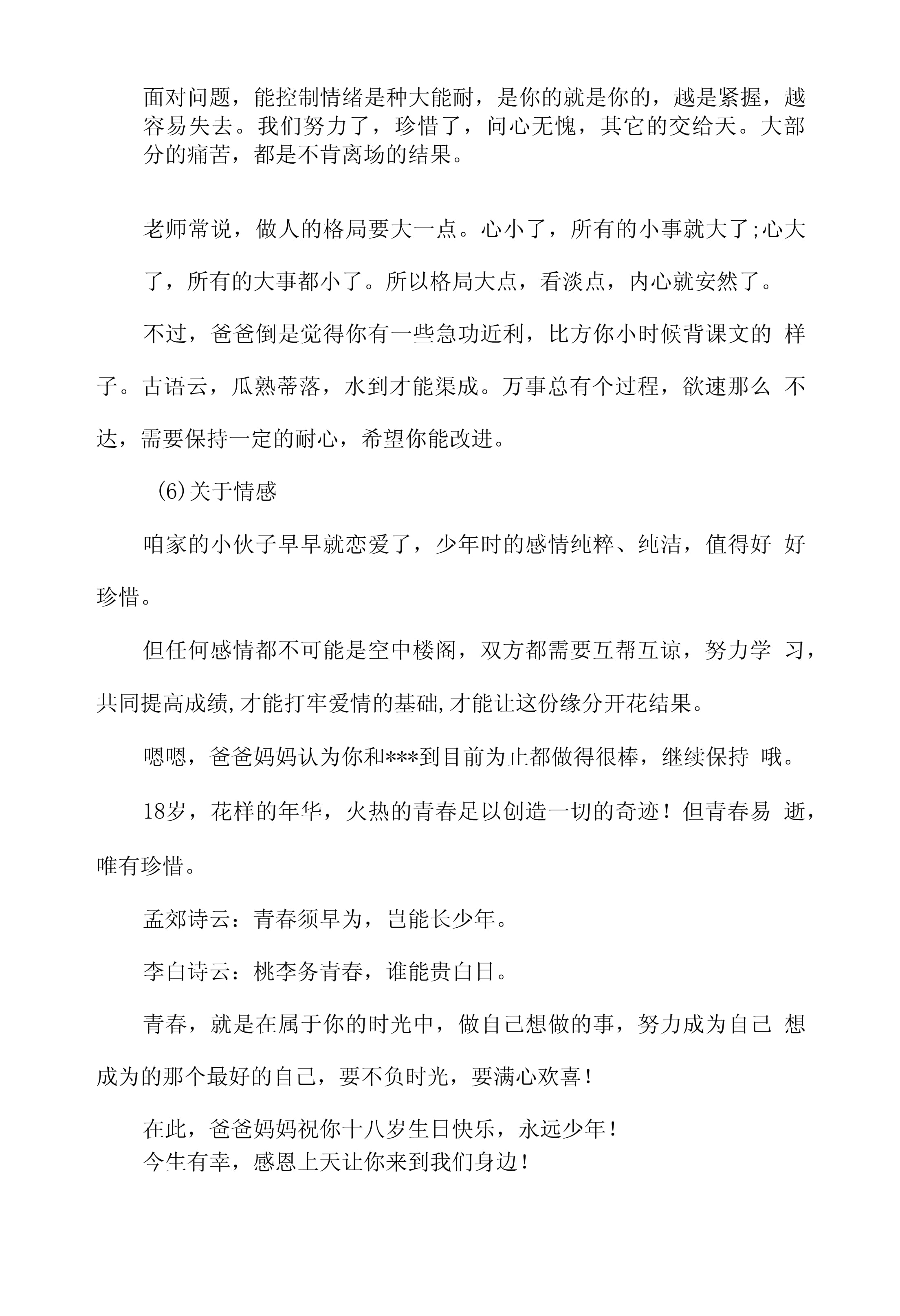 十八岁给父母的一封信