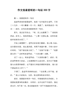 我最爱听的一句话