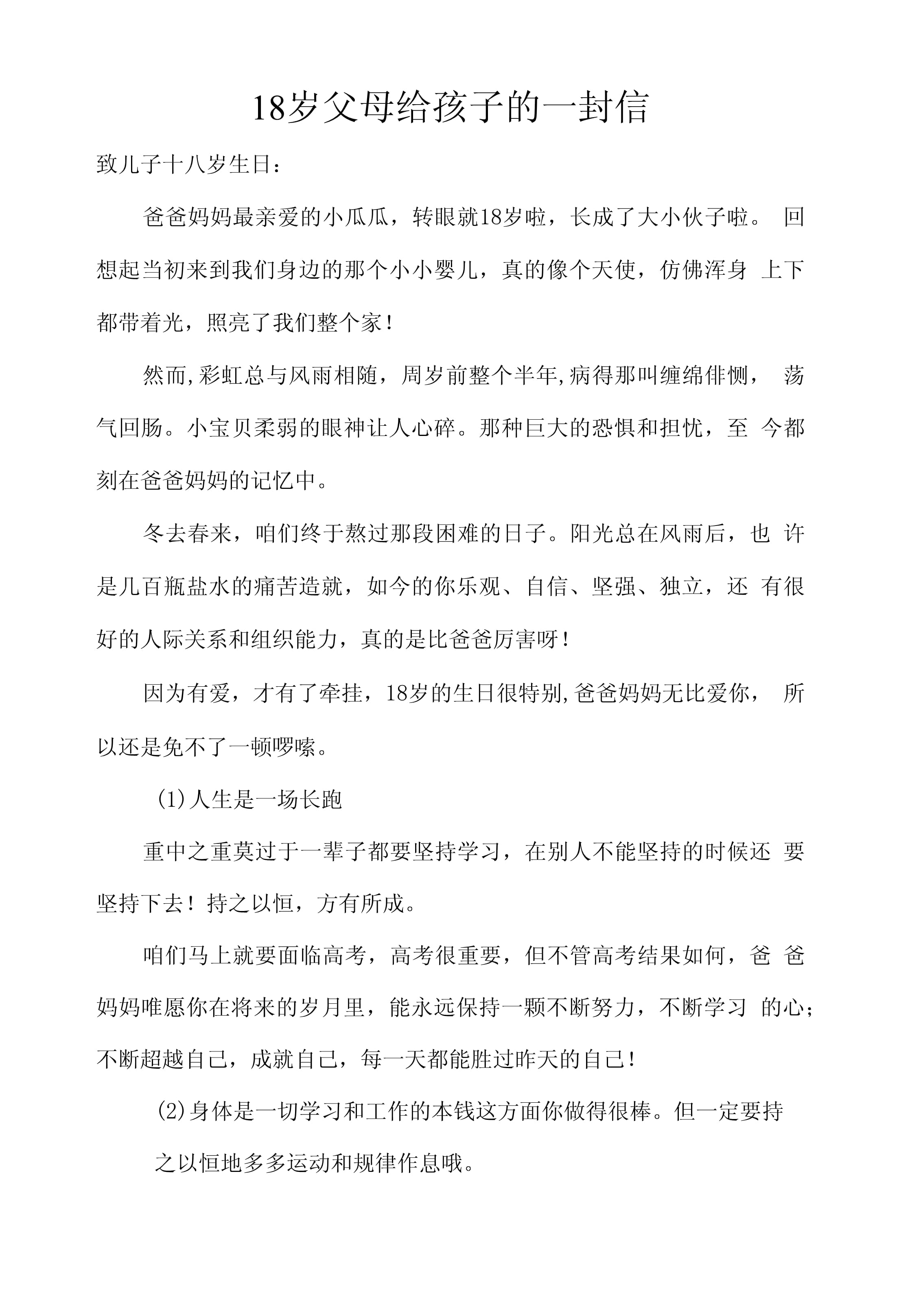 十八岁给父母的一封信