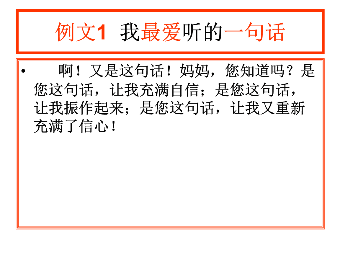 我最爱听的一句话