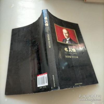 名人传每章概括