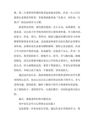 初中家长会感悟