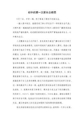 初中家长会感悟
