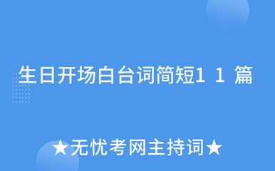 生日台词简短