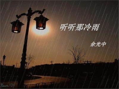 听听那冷雨感悟