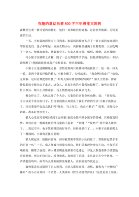 有趣的作文200字