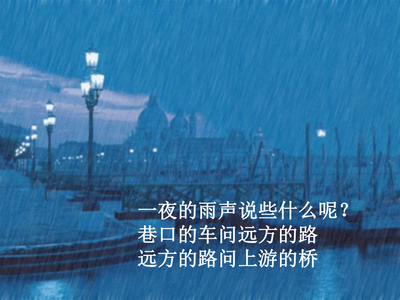 听听那冷雨感悟