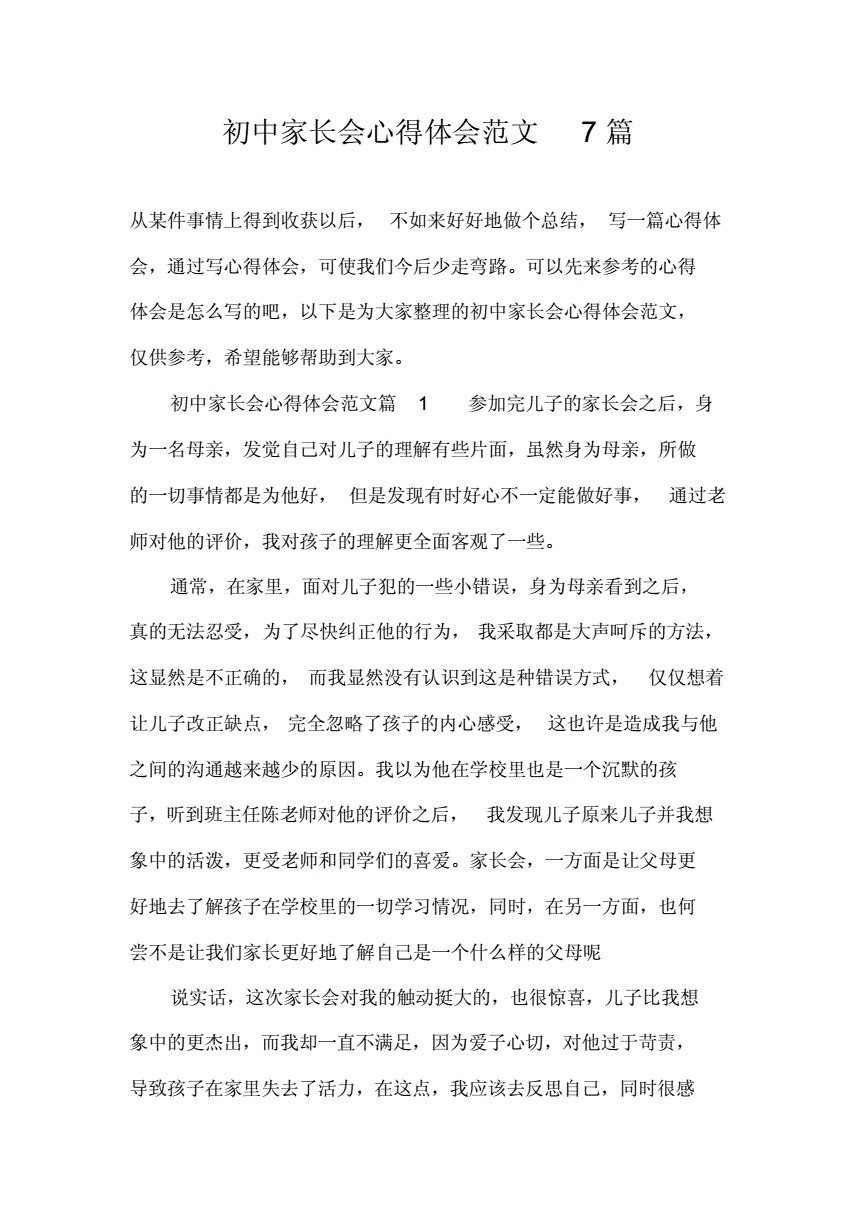初中家长会感悟