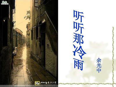 听听那冷雨感悟