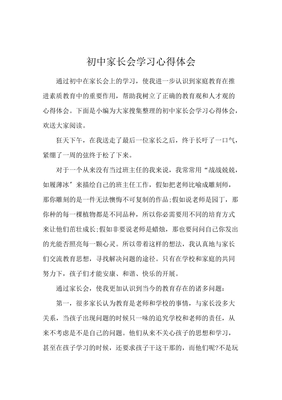初中家长会感悟