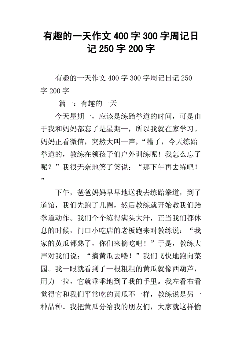 有趣的作文200字