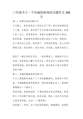 有趣的作文200字