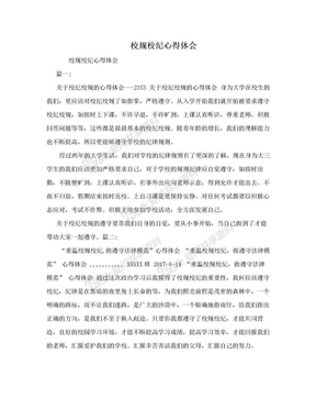 校规校纪的心得体会
