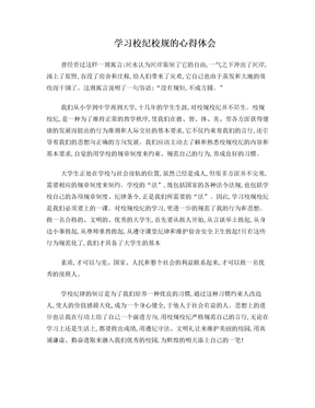 校规校纪的心得体会