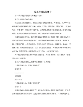 校规校纪的心得体会