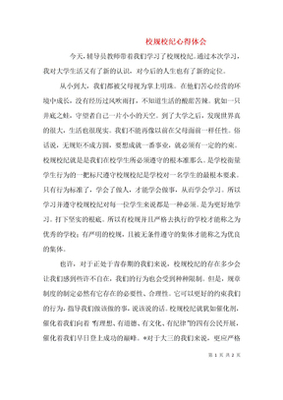校规校纪的心得体会