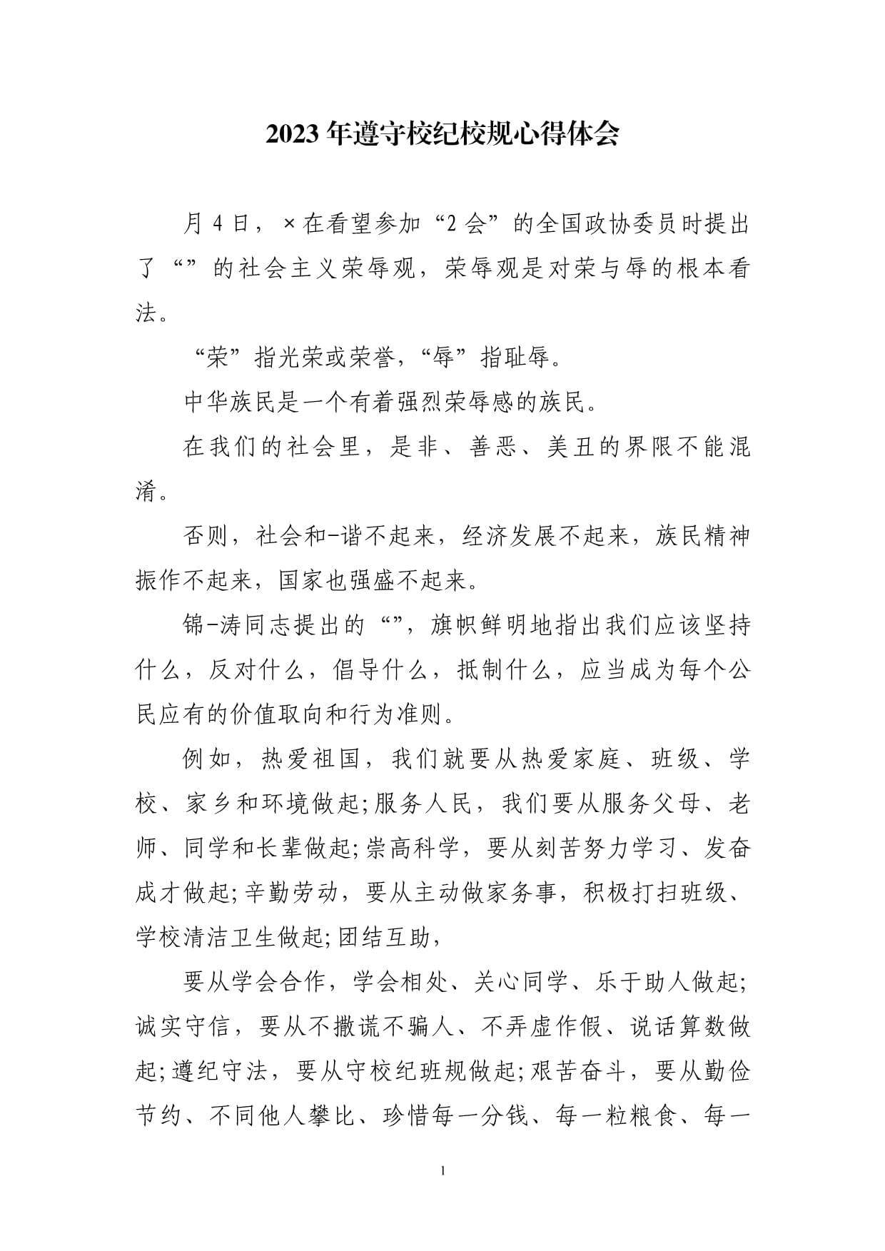 校规校纪的心得体会