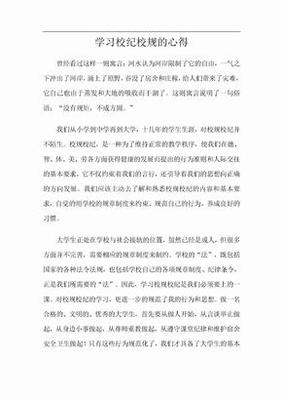 校规校纪的心得体会
