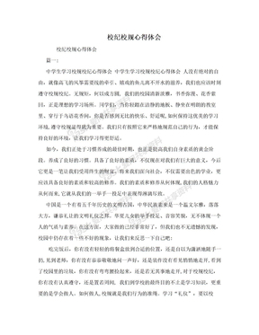 校规校纪的心得体会