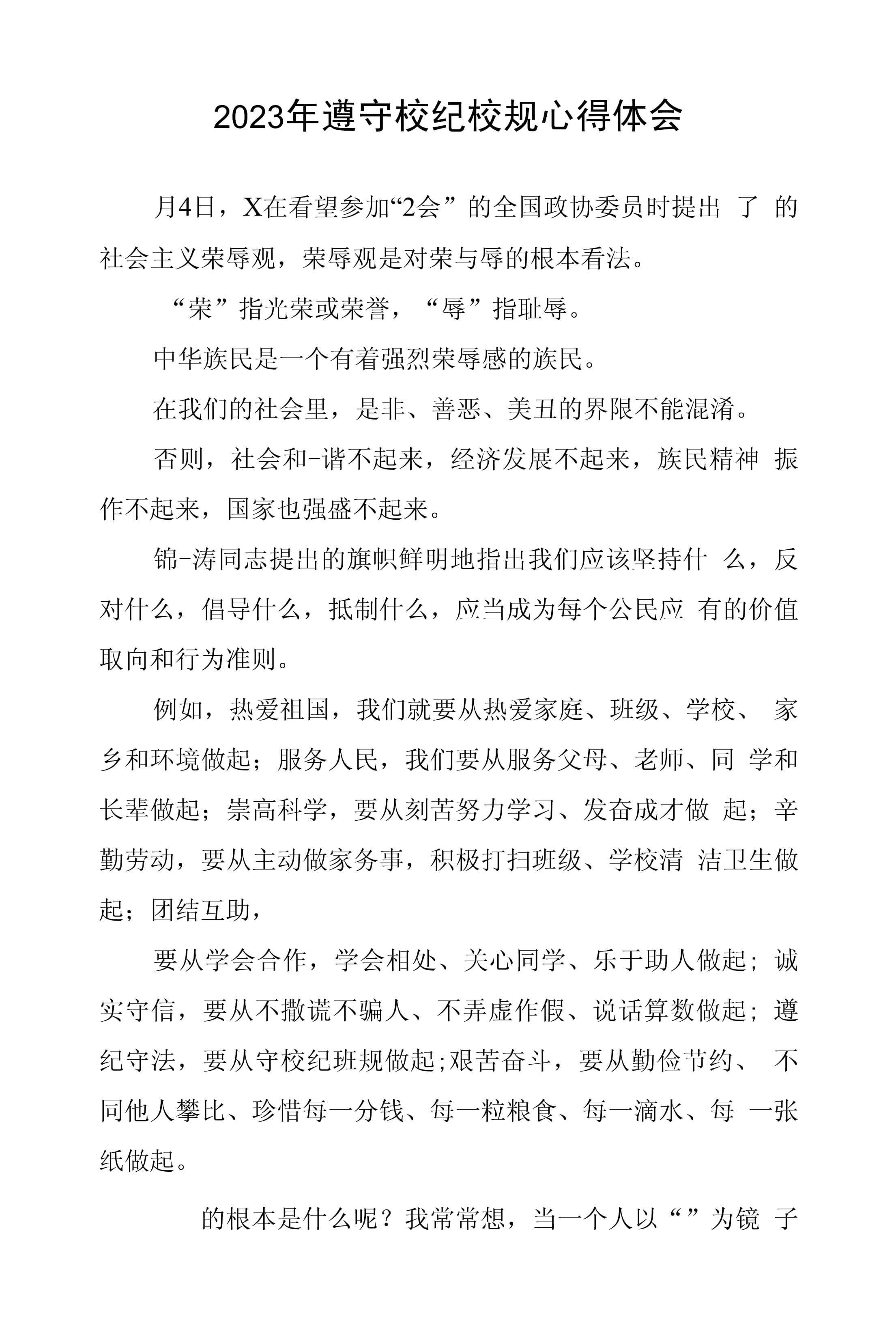 校规校纪的心得体会