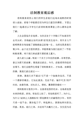 法制教育观后感100字