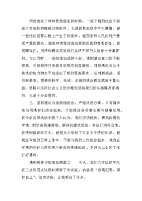 法制教育观后感100字