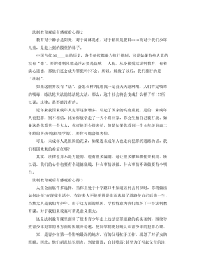 法制教育观后感100字