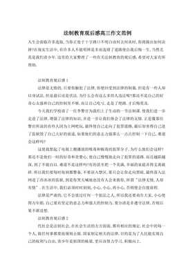 法制教育观后感100字