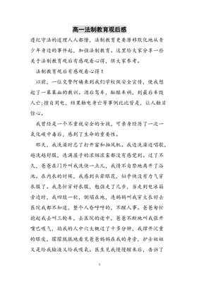 法制教育观后感100字
