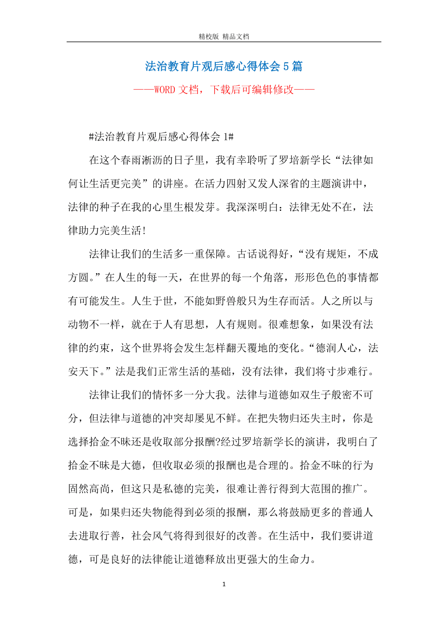 法制教育观后感100字
