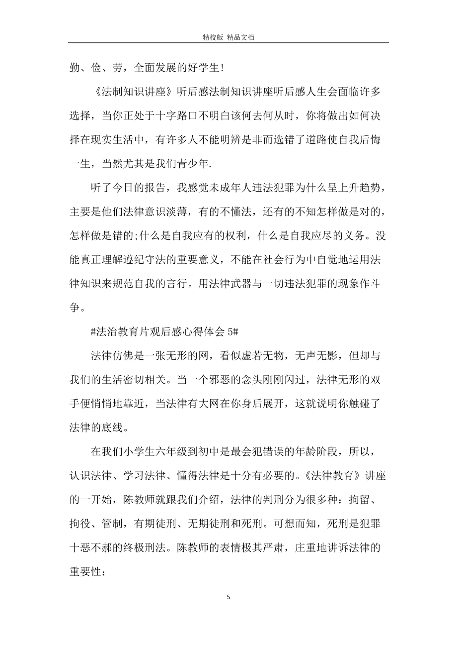 法制教育观后感100字