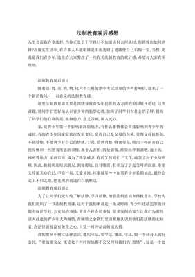 法制教育观后感100字