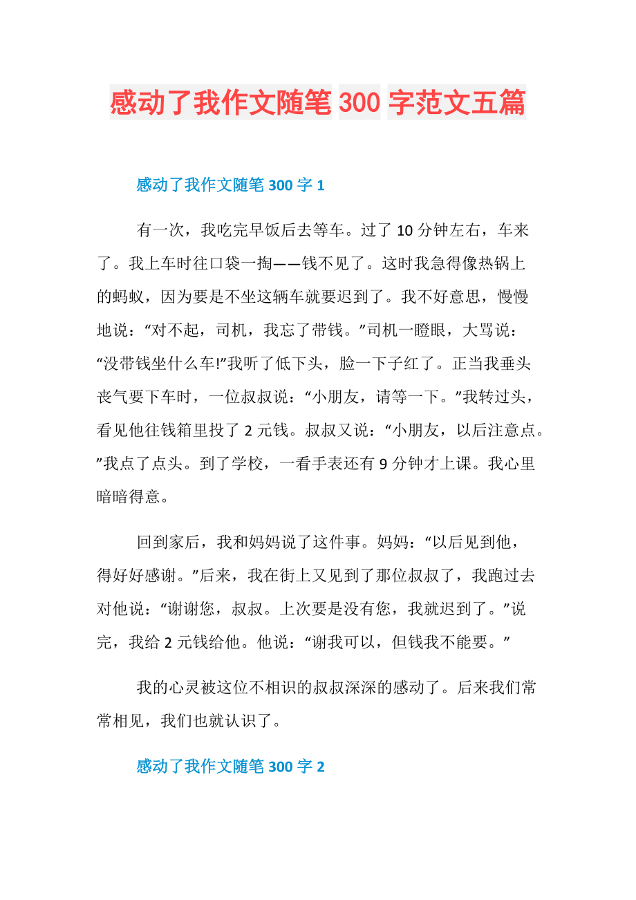 感动300字