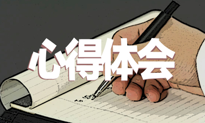 关于勇敢的感悟