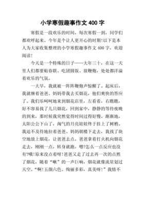 寒假作文400字